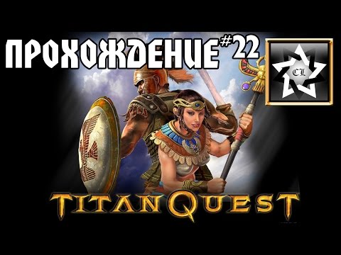 Видео: Прохождение Titan Quest Immortal throne (22 часть)