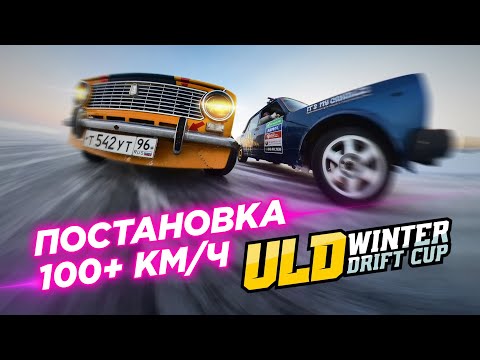 Видео: Суровый зимний дрифт на Урале! Первый этап Регион UNO ULD WINTER DRIFT CUP