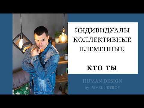 Видео: Контуры. Каналы. Дизайн Человека.