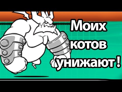 Видео: Моих котов унижают ! ( Battle Cats )