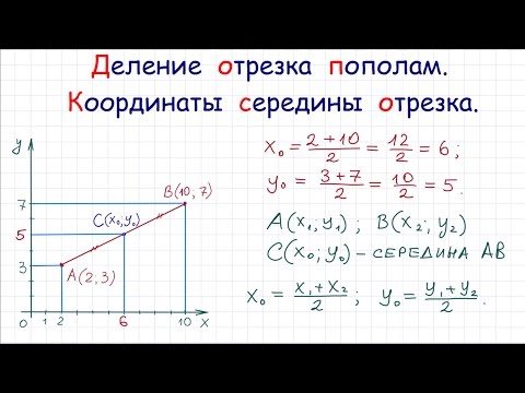 Видео: Деление отрезка пополам