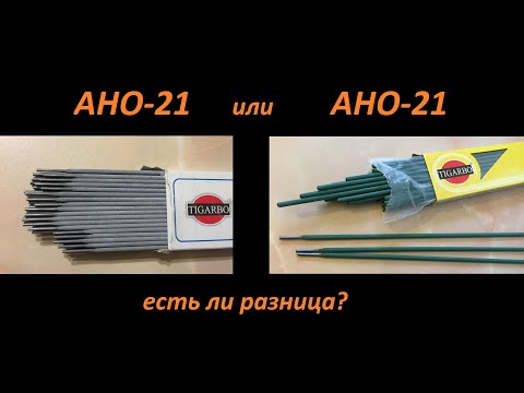 Видео: Сварочные электроды АНО-21 тест и сравнение, белая и желтая пачка одной марки и одного производителя