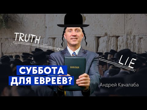 Видео: СУББОТА ДЛЯ ЕВРЕЕВ: Что говорит Библия?