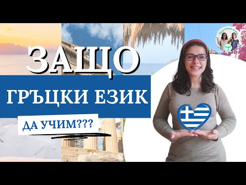 Видео: 5+1 причини защо да учим ГРЪЦКИ език | Академия Олимпия