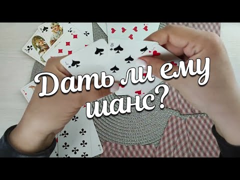Видео: Вы и Он ♣️❤️Давать Ли Ему Ещё Один Шанс???
