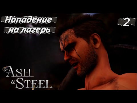 Видео: Of Ash and Steel Demo 2 серия ( Нападение на лагерь )