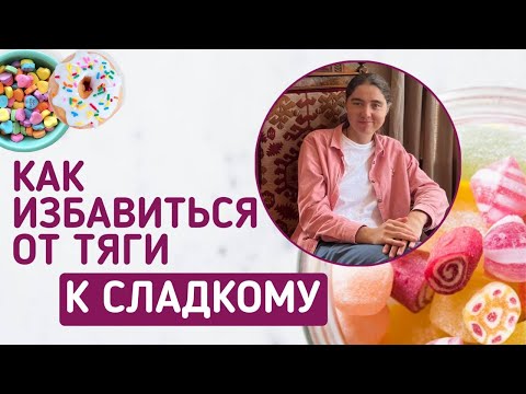 Видео: Как избавиться от тяги к сладкому