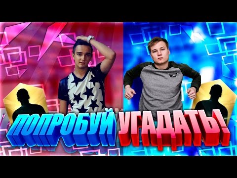 Видео: ПОПРОБУЙ УГАДАТЬ | ПРОТИВ СТАВРА