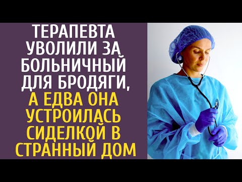 Видео: Терапевта уволили за больничный для бродяги, а едва она устроилась сиделкой в странный дом