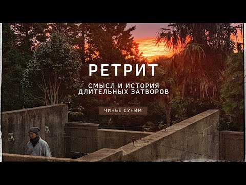 Видео: Ретрит: смысл и история длительных затворов