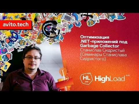 Видео: Оптимизация .NET-приложений под Garbage Collector / Станислав Сидристый (EPAM)