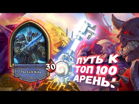 Видео: ПЕРВАЯ АРЕНА 51 СЕЗОНА НА ИМБЕ! | Арена | Hearthstone