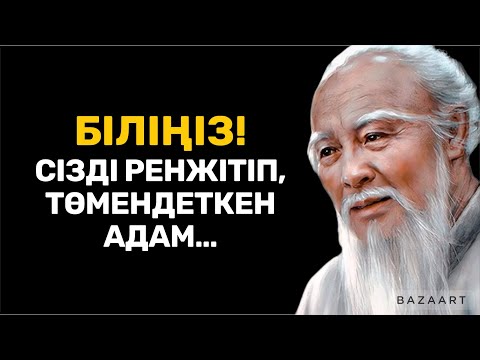 Видео: ЕГЕР СІЗДІ КЕМСІТІП, ӨЗІНЕН ТӨМЕН САНАСА, БІЛІҢІЗ! | афоризм | дәйек сөздер | цитата