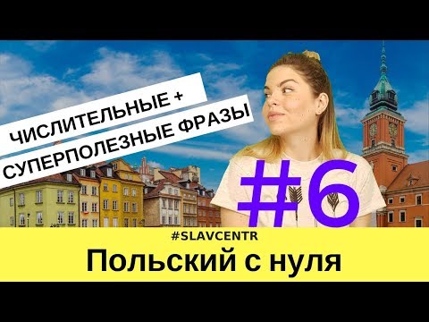Видео: Польский с нуля | Фразы при знакомстве + сколько лет? #6