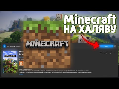 Видео: ПРОВЕРКА БЕСПЛАТНОЙ Minecraft ДЛЯ Windows 10! КАК СКАЧАТЬ МАЙНКРАФТ ДЛЯ ВИНДЫ!!! (НЕДОХАКЕРЫ Lite)