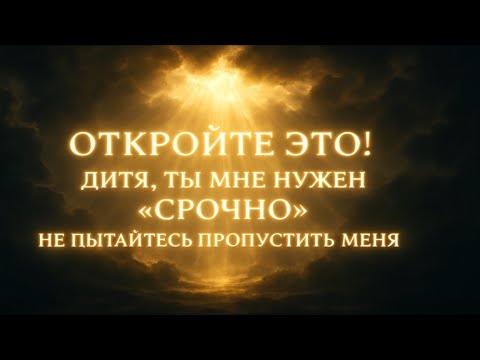 Видео: БОГ ГОВОРИТ: «Дитя Моё!! Ты мне срочно нужен- Не пропускайте.Послание Бога сегодня - БогиСообщение с