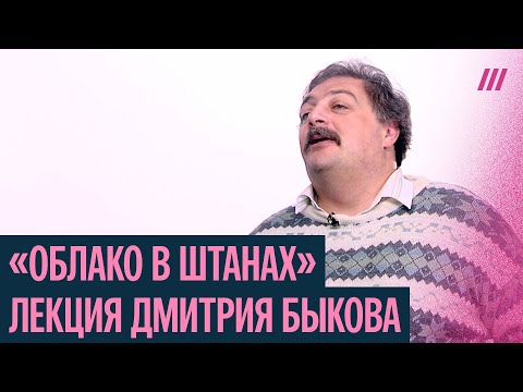 Видео: Тринадцатый апостол. Дмитрий Быков о поэме «Облако в штанах» Маяковского