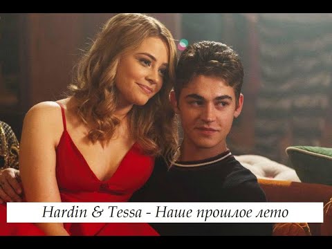 Видео: Hardin and Tessa| After | Наше прошлое лето