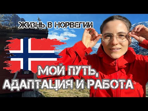Видео: Жизнь в Норвегии: мой путь, адаптация, изучение языка и работа