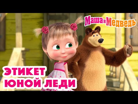 Видео: Маша и Медведь 👸🏼 Этикет юной леди 👸🏼 Коллекция серий про Машу 🎬
