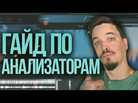 Видео: ГАЙД ПО АНАЛИЗАТОРАМ