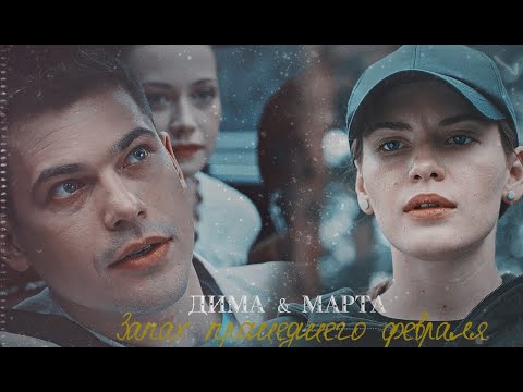 Видео: ▶️Запах прошедшего февраля | Дима & Марта♾️