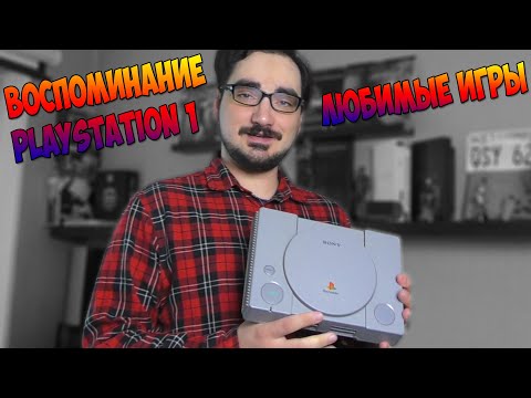 Видео: Любимые игры на PlayStation 1, Вспоминаю как познакомился с этой системой