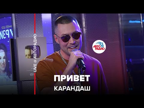 Видео: Карандаш - Привет (LIVE @ Авторадио)