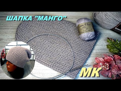 Видео: Шапка бини "МАНГО". Подробный МК. Поперечное вязание. Вязание укороченными рядами.