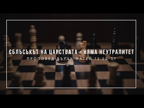 Видео: Сблъсъкът на царствата - няма неутралитет (Матей 12:22-37) - п-р Иван Мирчев