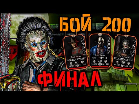 Видео: Финальный бой 200 за Кожаное Лицо 🎃 Кошмарная башня в Mortal Kombat Mobile