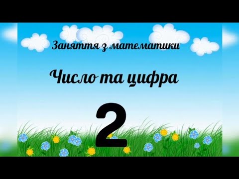 Видео: Заняття з математики "Число та цифра 2"