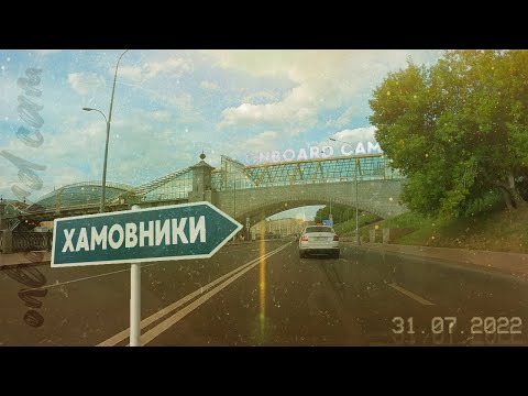 Видео: Onboard cam driving (Москва, 31 июля 2022, Плющиха, Хамовники, Пироговские улицы, Усачева)