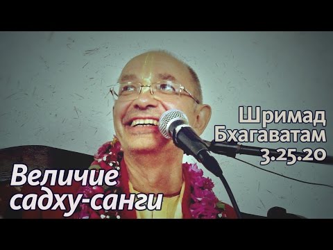 Видео: 2014.05.25 - ШБ 3.25.20 - Величие Садху-санги (ст.Раевская) - Бхакти Вигьяна Госвами