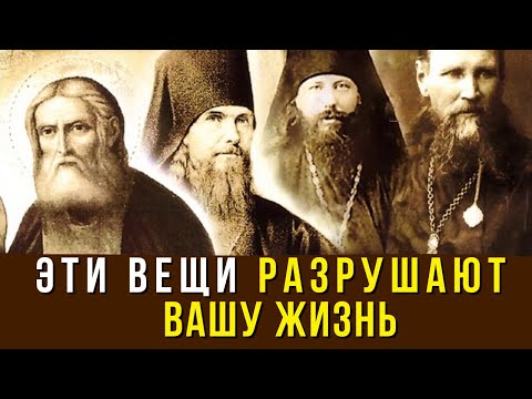 Видео: Что разрушает вашу Жизнь — наставления Святых Отцов 