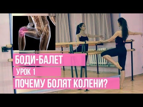 Видео: Боди-балет - Позиции ног и рук. Травма колен I Body-ballet I time4body