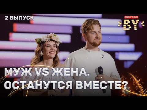 Видео: Вадим Казак — Крест и ладонь | Кристина Казак — Рэха жураўлінае | ФАКТОР.BY | 5 сезон | 2 выпуск