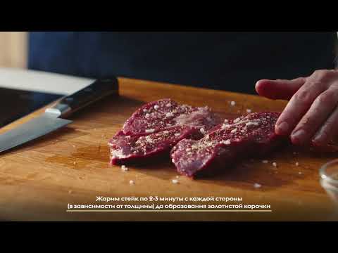 Видео: Как приготовить стейк Минутка PRIMEBEEF. Советы от шефа.