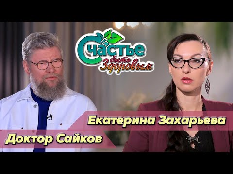 Видео: Счастье быть здоровым: в гостях психотерапевт Екатерина Захарьева