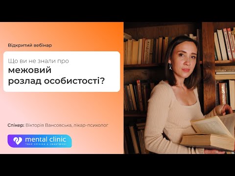 Видео: Що ви не знали про межовий розлад особистості. Спікер: Вікторія Вансовська, лікар-психолог.