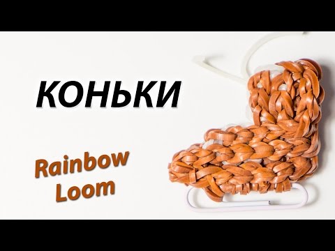 Видео: Как сплести КОНЬКИ из Rainbow Loom Bands. Урок 115
