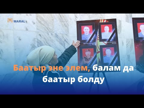 Видео: Баткендеги кол салууда курман болгон жоокерлердин портреттери Улуттук музейге коюлду