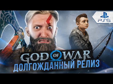 Видео: КУПИЛ Playstation 5 ради Кратоса и Атрея | God of War Ragnarok #1 (РУССКАЯ ОЗВУЧКА)