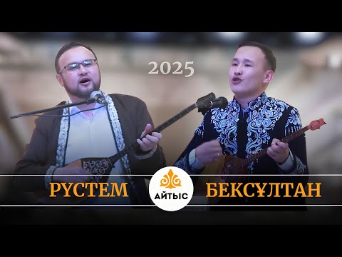 Видео: 💥Су жаңа айтыс. Рүстем Қайыртай мен Бексұлтан Орынбасаров. Алтын домбыра vs күміс домбыра