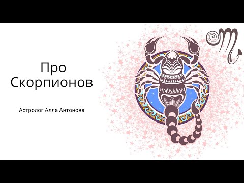 Видео: Про знак зодиака Скорпион.