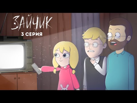 Видео: Tiny Bunny (Зайчик) ► 3 серия "ВИДЕОКАССЕТА " |Анимация про Куплинова|