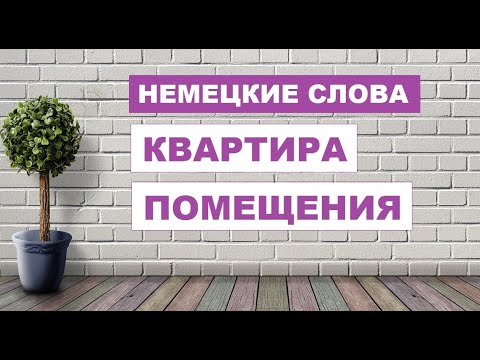 Видео: КУРС #НЕМЕЦКОГО, #НЕМЕЦКИЕ СЛОВА, #КВАРТИРА, #ПОМЕЩЕНИЯ