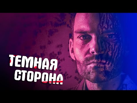 Видео: Треш ОБЗОР фильма "Темная сторона"