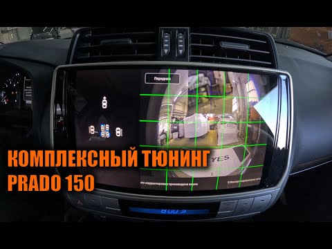 Видео: Установка кругового обзора и прочих допов на Прадо 150 - Автотехцентр Prado Tuning