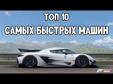 Видео: ТОП 10 САМЫХ БЫСТРЫХ МАШИН - FORZA HORIZON 5